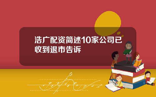 浩广配资简述10家公司已收到退市告诉