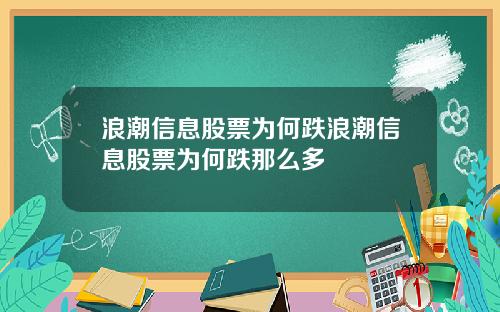 浪潮信息股票为何跌浪潮信息股票为何跌那么多