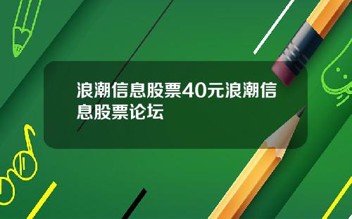 浪潮信息股票40元浪潮信息股票论坛