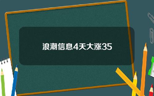 浪潮信息4天大涨35