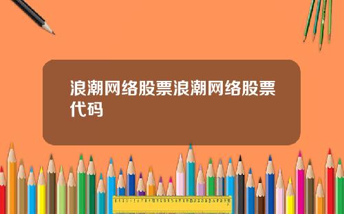 浪潮网络股票浪潮网络股票代码