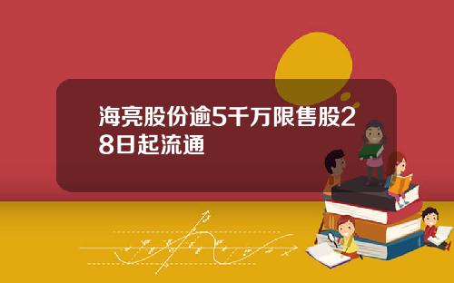 海亮股份逾5千万限售股28日起流通