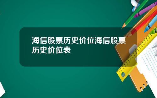 海信股票历史价位海信股票历史价位表