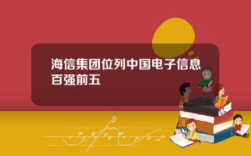 海信集团位列中国电子信息百强前五