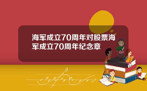 海军成立70周年对股票海军成立70周年纪念章