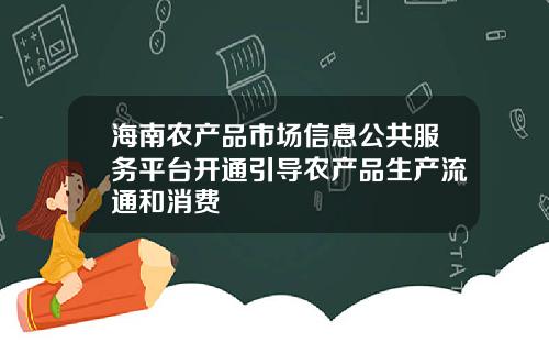 海南农产品市场信息公共服务平台开通引导农产品生产流通和消费