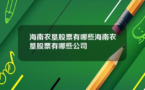 海南农垦股票有哪些海南农垦股票有哪些公司