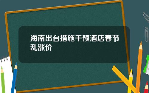 海南出台措施干预酒店春节乱涨价