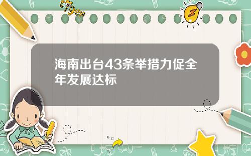 海南出台43条举措力促全年发展达标