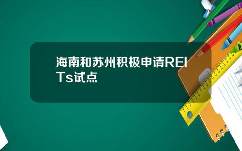 海南和苏州积极申请REITs试点
