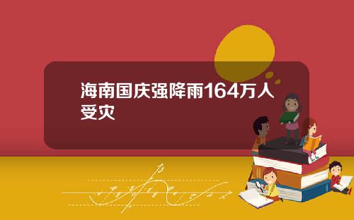 海南国庆强降雨164万人受灾