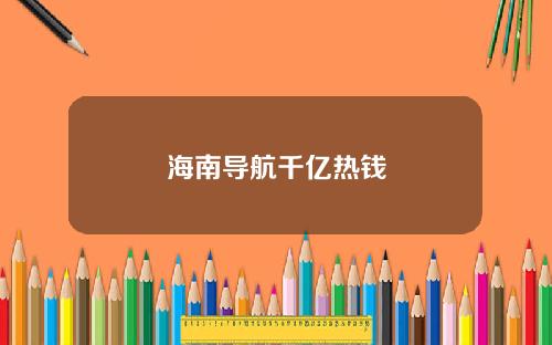 海南导航千亿热钱
