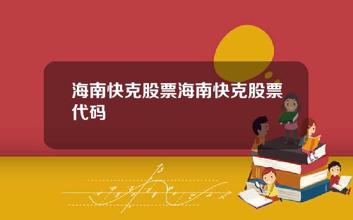 海南快克股票海南快克股票代码