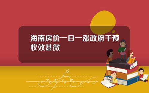 海南房价一日一涨政府干预收效甚微