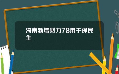 海南新增财力78用于保民生