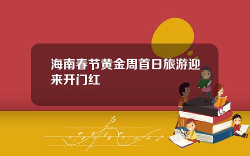 海南春节黄金周首日旅游迎来开门红