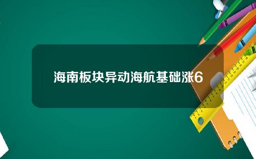 海南板块异动海航基础涨6