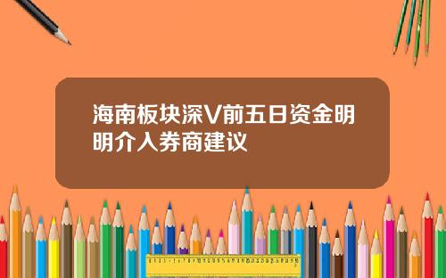 海南板块深V前五日资金明明介入券商建议