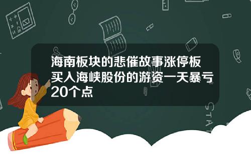 海南板块的悲催故事涨停板买入海峡股份的游资一天暴亏20个点