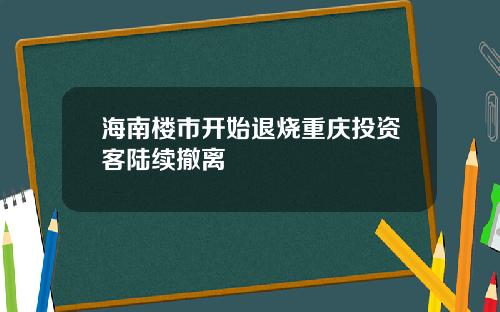 海南楼市开始退烧重庆投资客陆续撤离