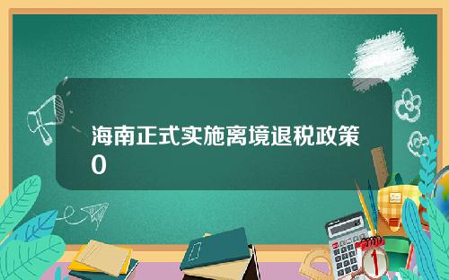 海南正式实施离境退税政策0