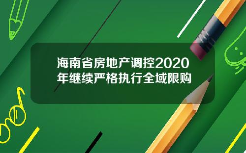 海南省房地产调控2020年继续严格执行全域限购