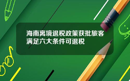 海南离境退税政策获批旅客满足六大条件可退税