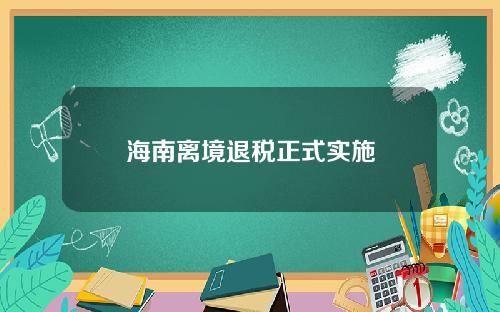 海南离境退税正式实施