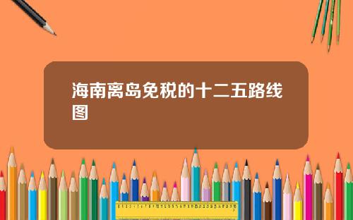 海南离岛免税的十二五路线图