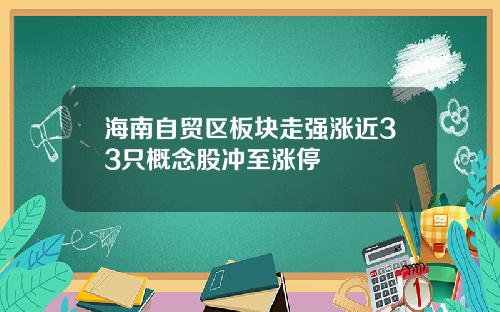 海南自贸区板块走强涨近33只概念股冲至涨停