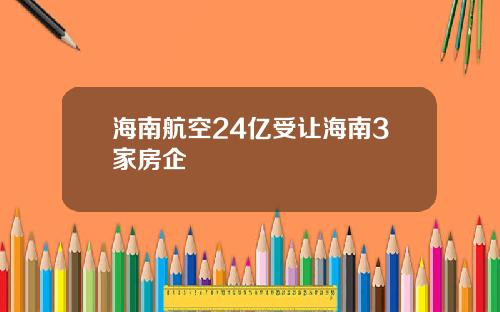 海南航空24亿受让海南3家房企