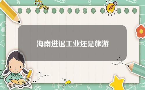 海南进退工业还是旅游