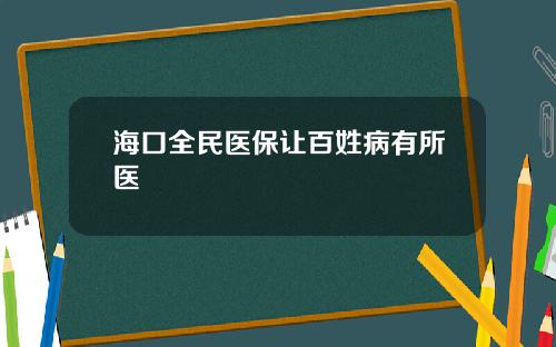 海口全民医保让百姓病有所医