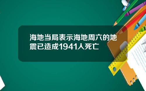 海地当局表示海地周六的地震已造成1941人死亡
