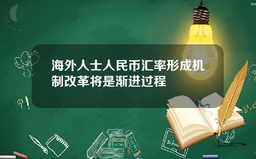 海外人士人民币汇率形成机制改革将是渐进过程