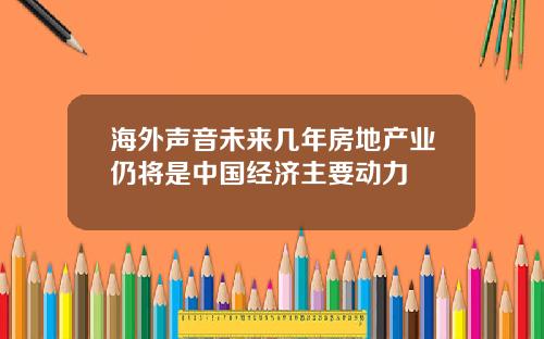 海外声音未来几年房地产业仍将是中国经济主要动力