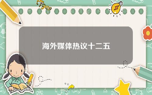 海外媒体热议十二五