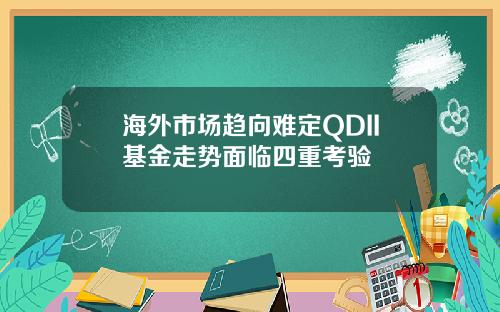 海外市场趋向难定QDII基金走势面临四重考验