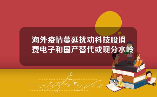 海外疫情蔓延扰动科技股消费电子和国产替代或现分水岭