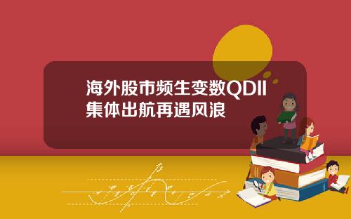 海外股市频生变数QDII集体出航再遇风浪