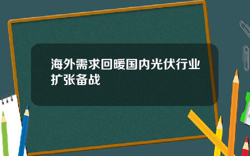 海外需求回暖国内光伏行业扩张备战