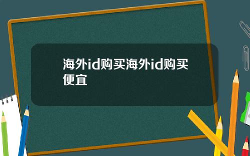 海外id购买海外id购买便宜