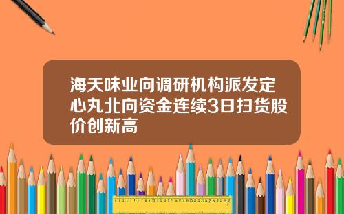 海天味业向调研机构派发定心丸北向资金连续3日扫货股价创新高