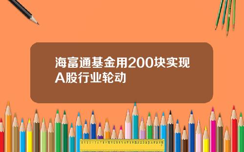 海富通基金用200块实现A股行业轮动