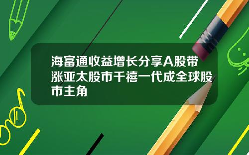 海富通收益增长分享A股带涨亚太股市千禧一代成全球股市主角