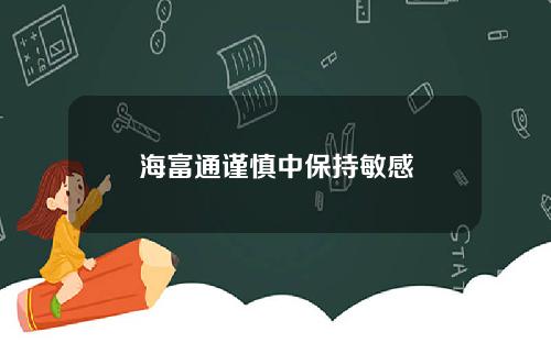 海富通谨慎中保持敏感