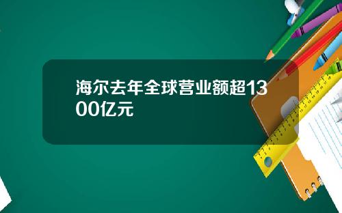 海尔去年全球营业额超1300亿元