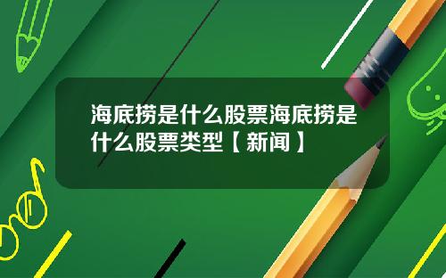 海底捞是什么股票海底捞是什么股票类型【新闻】