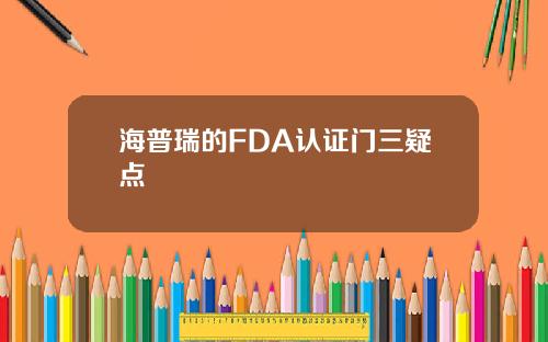 海普瑞的FDA认证门三疑点