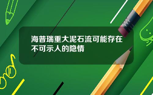 海普瑞重大泥石流可能存在不可示人的隐情
